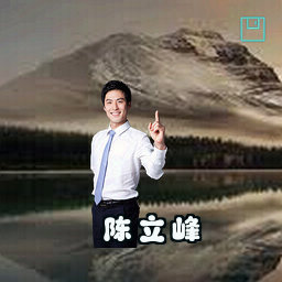 陈立峰
