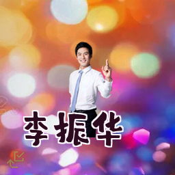 李振华