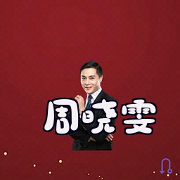周晓雯