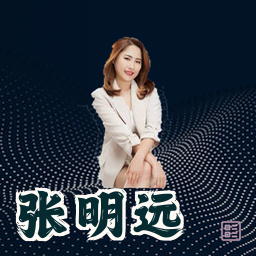 张明远